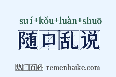 随口乱说是什么意思的图片